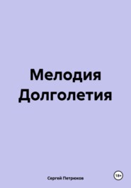 Мелодия Долголетия