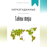 Неразгаданные тайны мира