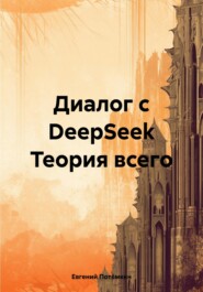 Диалог с DeepSeek Теория всего