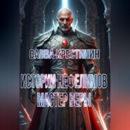 Истории Нефелимов. Мастер Веры