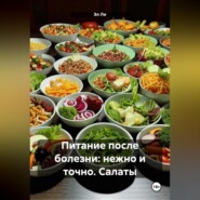 «Питание после болезни: нежно и точно»Салаты