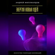 Энергия новых идей. Искусство генерации инноваций