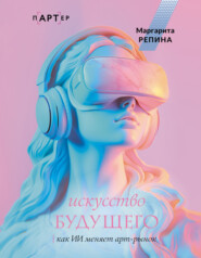 Искусство будущего: как ИИ меняет арт-рынок