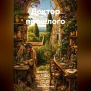 Доктор прошлого