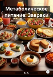 Метаболическое питание: Завраки