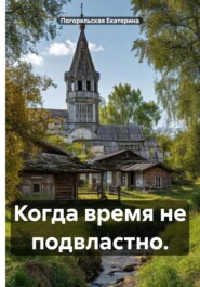 Когда время не подвластно.