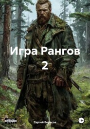 Игра Рангов 2