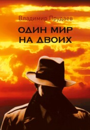 Один мир на двоих