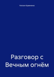 Разговор с Вечным огнём