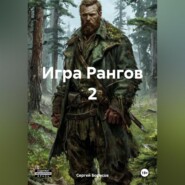 Игра Рангов 2