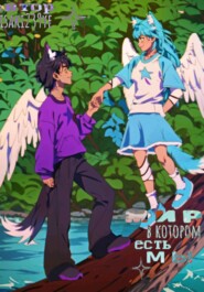 Мир, в котором есть мы