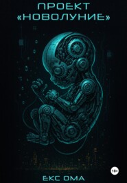Проект «Новолуние»
