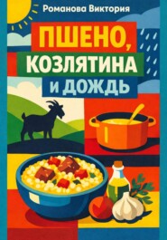Пшено, козлятина и дождь