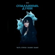 Опаленные души. Часть 2: Зеленое пламя