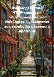 Взаимодействие HTTP-клиента и Web-сервера через WebSocket: Руководство по разработке реального времени