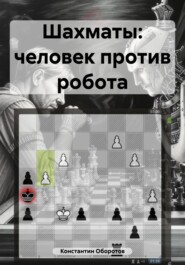Шахматы: человек против робота