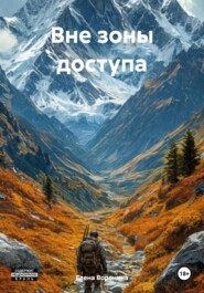 Вне зоны доступа