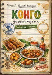 Конго на одной тарелке: уличная еда и закуски