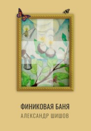 Финиковая баня