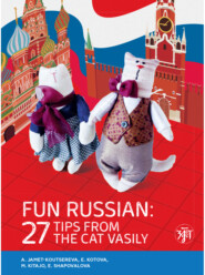 Занимательный русский. 27 подсказок от кота Василия