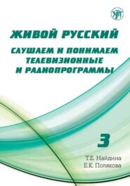 Живой русский. Выпуск 3. Слушаем и понимаем телевизионные и радиопрограммы