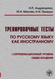 Тренировочные тесты по русскому языку как иностранному. I сертификационный уровень. Общее владение