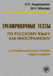 Тренировочные тесты по русскому языку как иностранному. II сертификационный уровень. Общее владение