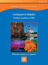 Слушаем и пишем. Учебное пособие по РКИ. Рабочая тетрадь для студента