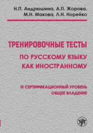 Тренировочные тесты по русскому языку как иностранному. III сертификационный уровень. Общее владение