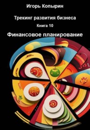 Трекинг развития бизнеса. Книга 10. Финансовое планирование