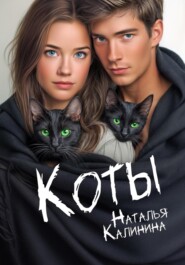 Коты