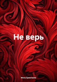 Не верь