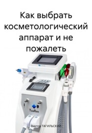 Как выбрать косметологический аппарат и не пожалеть