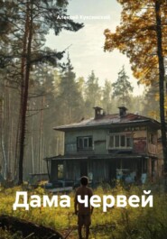 Дама червей