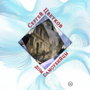 Дом самоубийцы