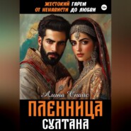 Жестокий гарем. От ненависти до любви. Пленница Султана