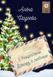 С Рождеством. Дэвиду, с любовью