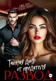 Развод. Тайная дочь от предателя