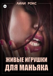 Живые игрушки для маньяка