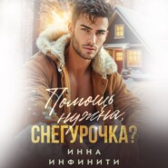 Помощь нужна, Снегурочка?