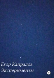 Эксперименты