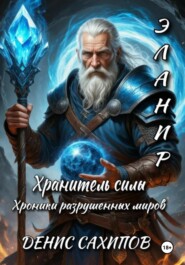 ЭЛАНИР. Хранитель силы