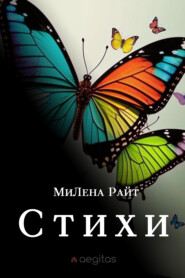 Стихи