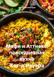 Мафи и Аттиеке: повседневная кухня Кот-д’Ивуара