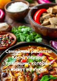 Семейные рецепты Кот-д’Ивуара: традиции, которые живут на кухне