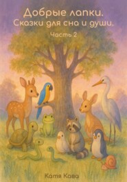 Добрые лапки. Сказки для сна и души. Часть 2