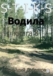 S-T-I-K-S. Водила книга 8