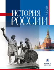 История России. Учебник