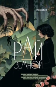 Рай земной