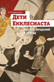 Дети Екклесиаста (Шестов, Бродский и другие)